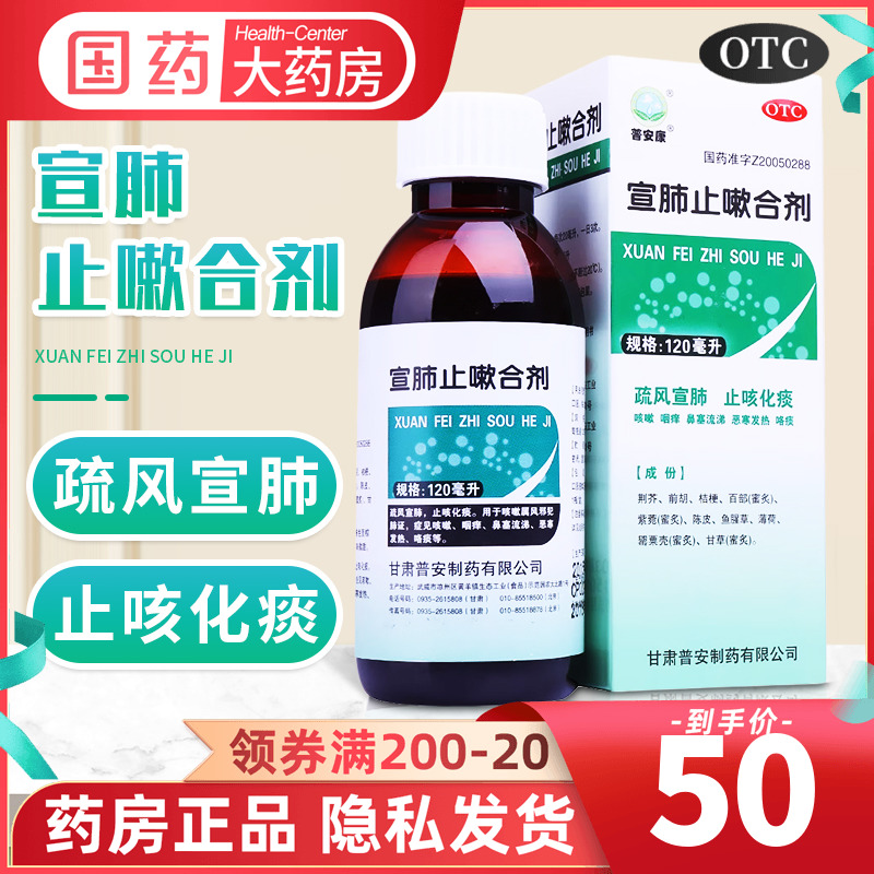 【普安康】宣肺止嗽合剂120ml*1瓶/盒