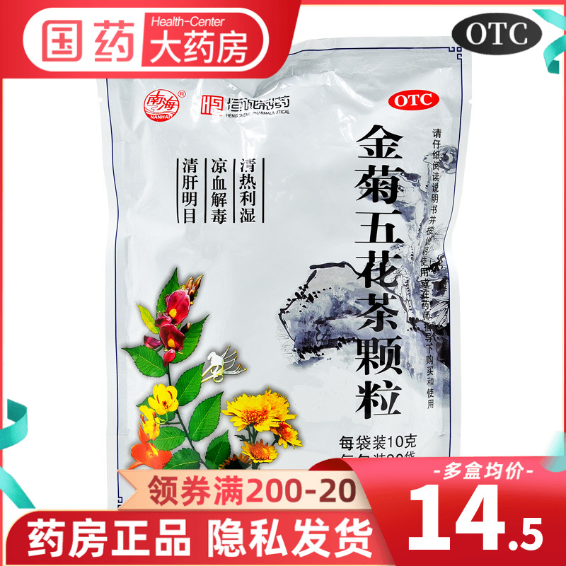 南海 金菊五花茶颗粒20袋清热利咽凉血解毒清肝明目大肠湿热咽痛