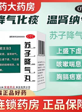 【紫鑫】苏子降气丸6g*6袋/盒