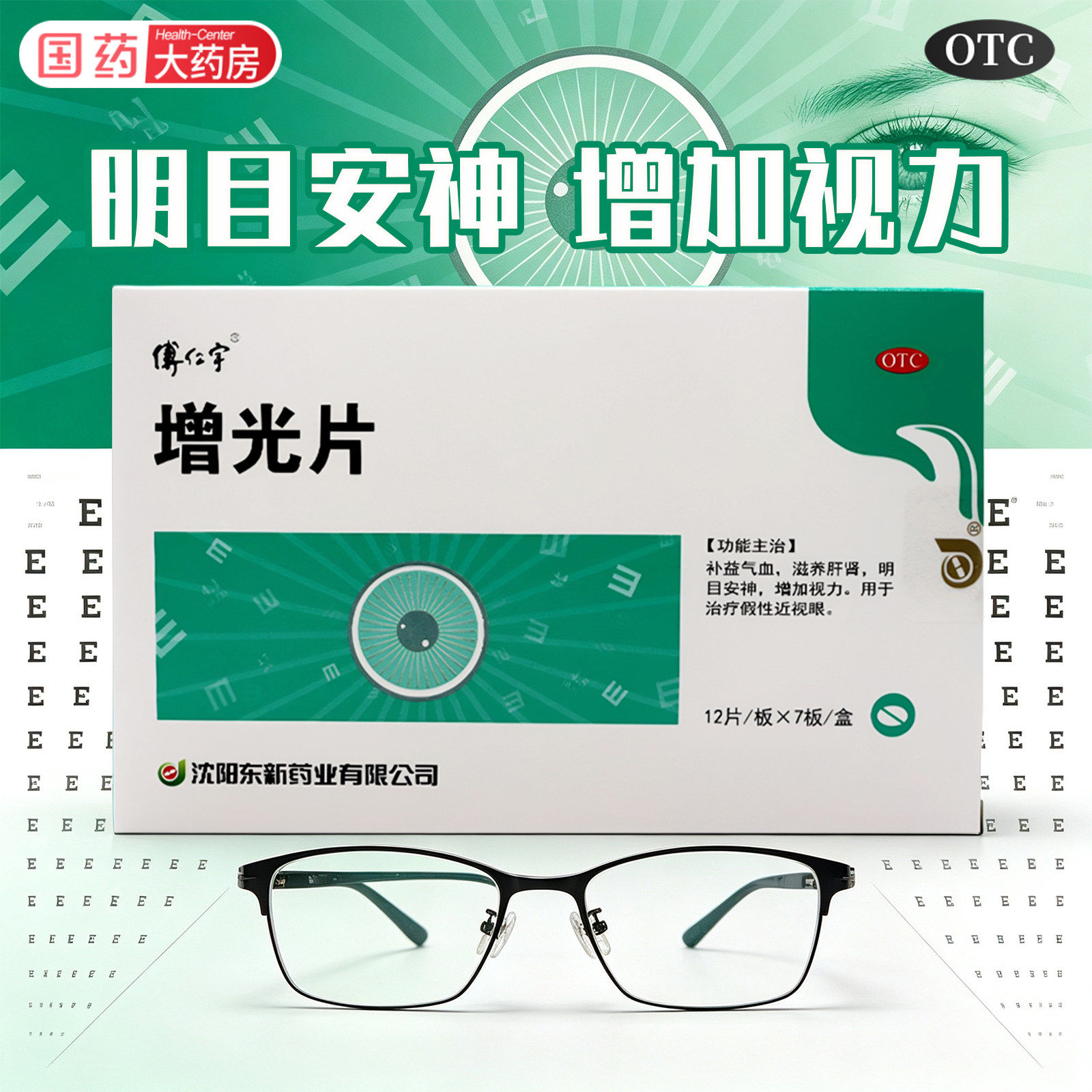傅仁宇增光片84片补益气血明目安神增加视力治疗假性近视视力模糊