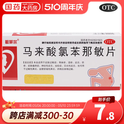 【敏菲尔】马来酸氯苯那敏片4mg*24片/盒