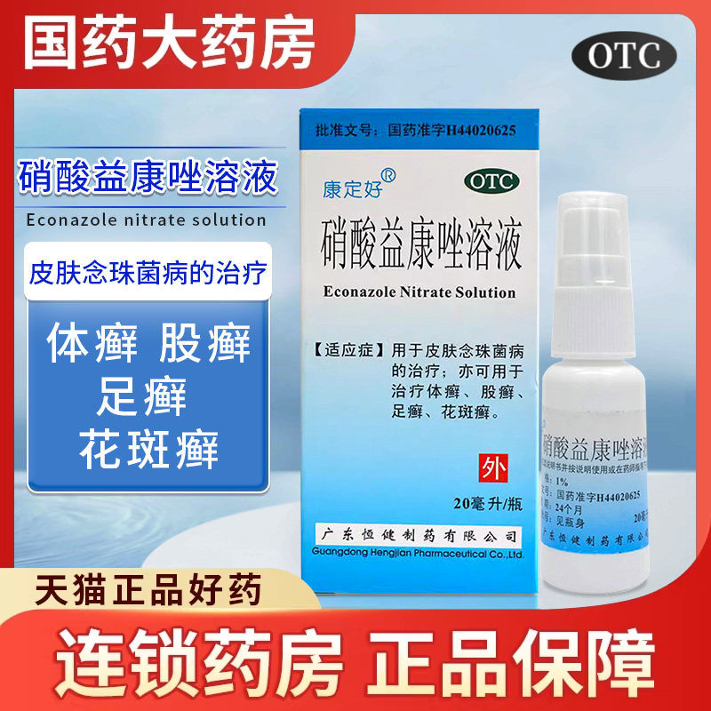 恒健康定好硝酸益康唑溶液硝酸挫挫癣药水洗液真菌感染脚气花斑癣