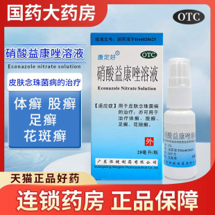 恒健康定好硝酸益康唑溶液硝酸挫挫癣药水洗液真菌感染脚气花斑癣