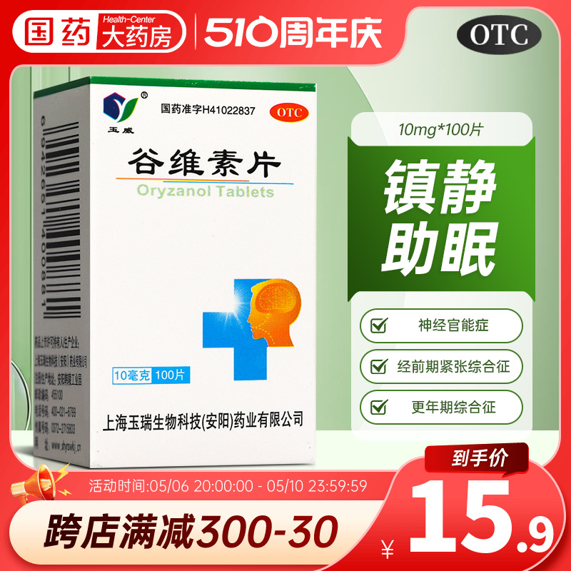 玉威谷维素片100片神经官能紧张镇静助眠改善失眠睡更年期综合征