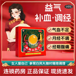 参茸白凤丸益气补血女生妇女中药调理大姨妈M月经期肚子腹痛痛经