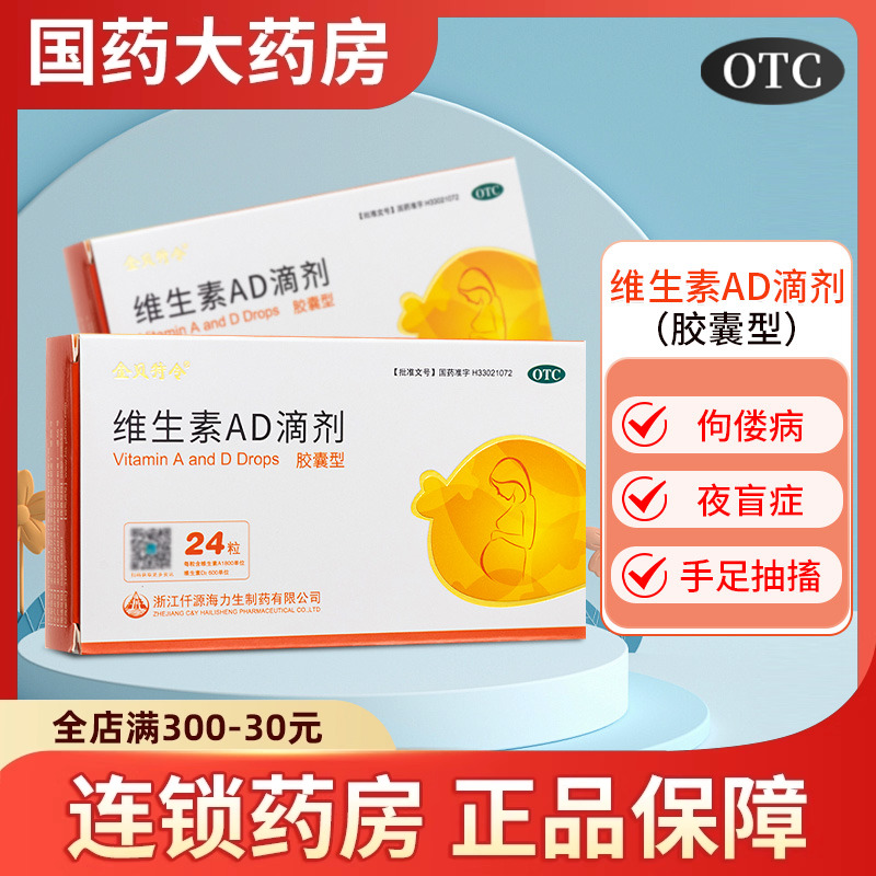 【金贝特令】维生素AD滴剂(胶囊型)500IU1500IU*24粒/盒