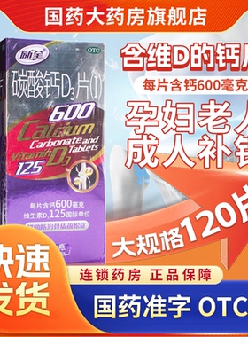 励全碳酸钙Dd3片120片妊娠哺乳期更年期妇女老年人补钙防骨质疏松