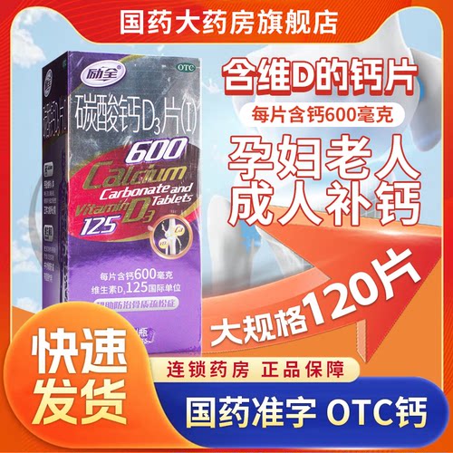 [励全]碳酸钙D3片(I)1.5g125IU*120片*1瓶/盒