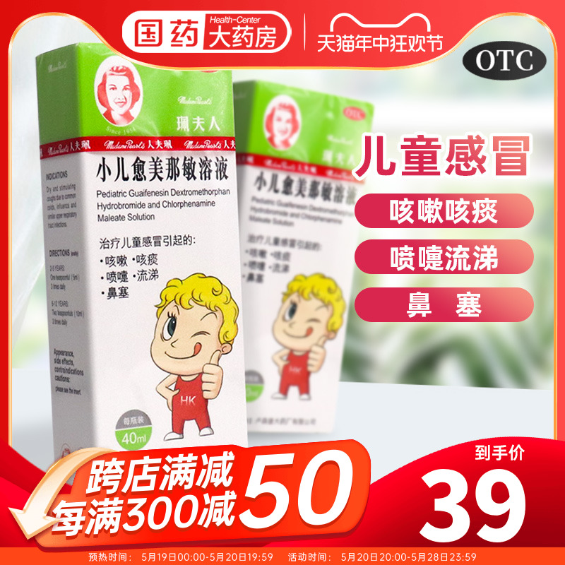 【珮夫人】小儿愈美那敏溶液40ml*1瓶/盒