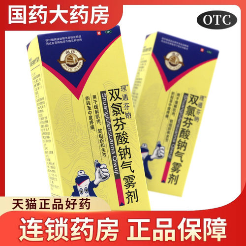 【SOUTHOCEAN/南洋】双氯芬酸钠气雾剂60g*1瓶/盒
