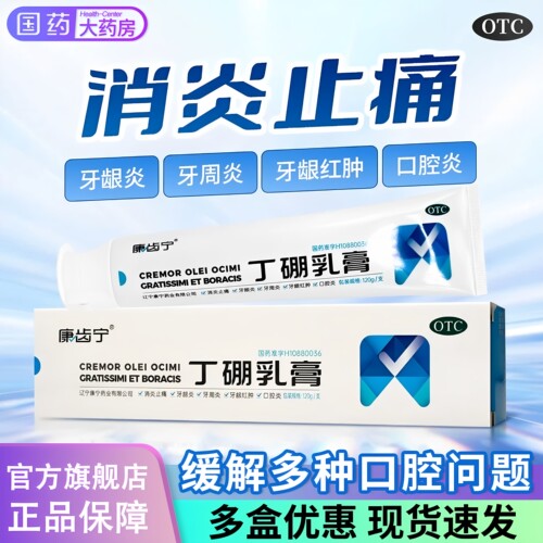 [康齿宁]丁硼乳膏0.7%2.5%*120g*1支/盒