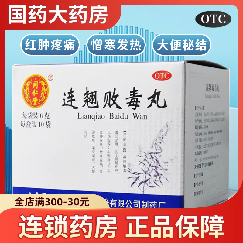 【同仁堂】连翘败毒丸6g*10袋/盒清热解毒便秘中耳炎消肿颗粒