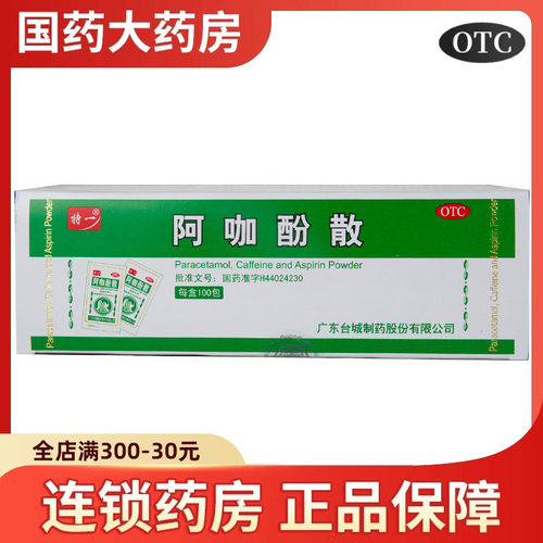 【特一】阿咖酚散100包/盒牙痛头痛痛经偏头痛关节痛