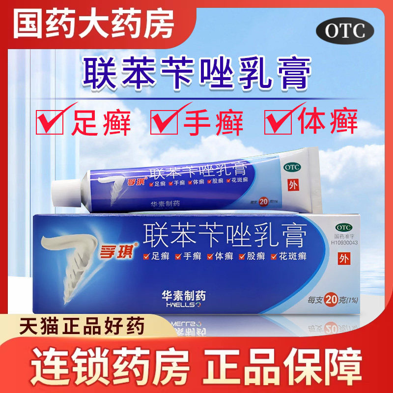 孚琪联苯苄唑乳膏手足癣体癣止痒杀菌脚痒脱皮真菌感染水泡型脚气