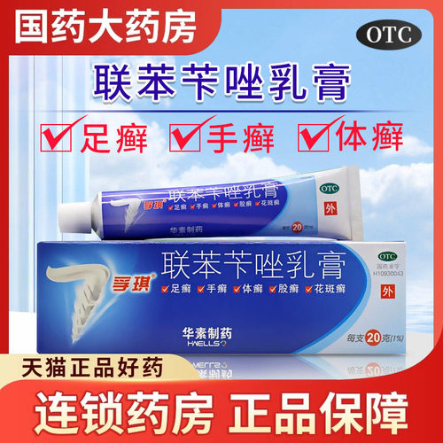 【孚琪】联苯苄唑乳膏1%*15g*1支/盒