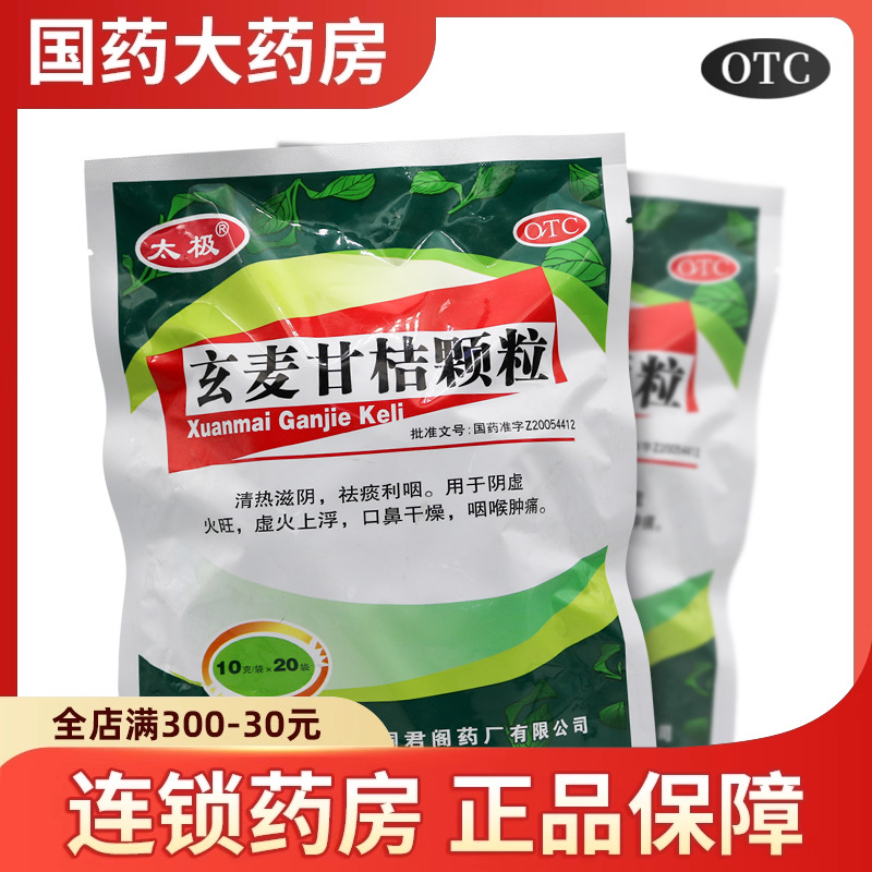 【桐君阁】玄麦甘桔颗粒10g*20袋/包