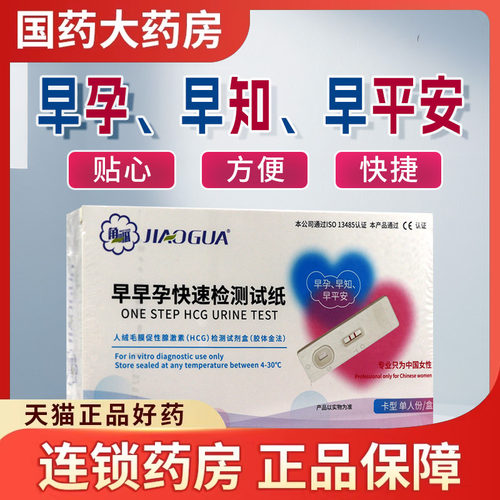 角呱早早孕检测试纸人绒毛膜促性腺激素(HCG)检测试剂盒