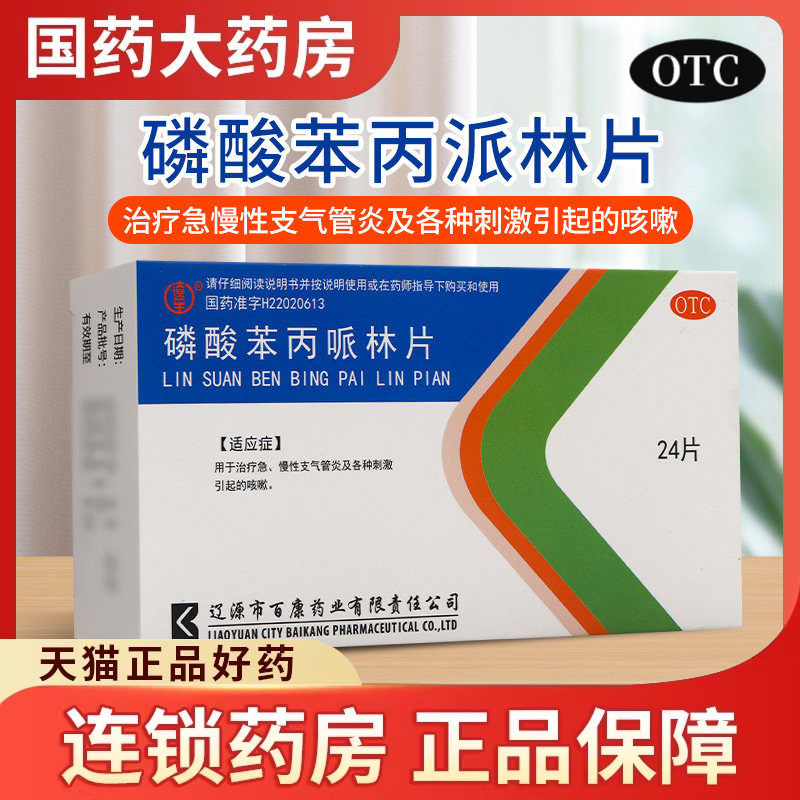 辽生 磷酸苯丙哌林片20mg*24片用于治疗急慢性支气管炎引起的咳嗽