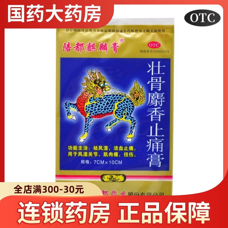 陪都麒麟膏壮骨麝香止痛膏药贴膏4贴 活血止痛祛风湿类关节痛射香