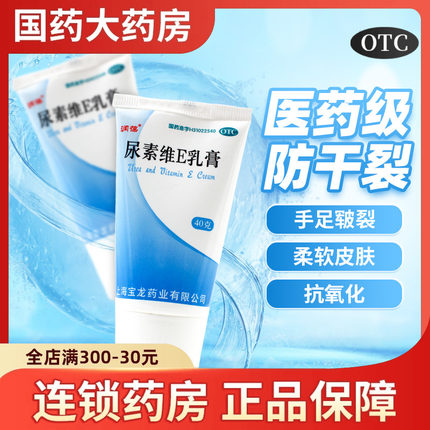 润葆尿素维e乳膏正品40g干裂足部皲裂霜ve尿酸维生素护手霜医用