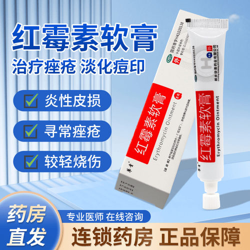 华青 红霉素软膏 8g 去痘祛痘消炎抗菌红梅素红酶素外用乳膏药膏