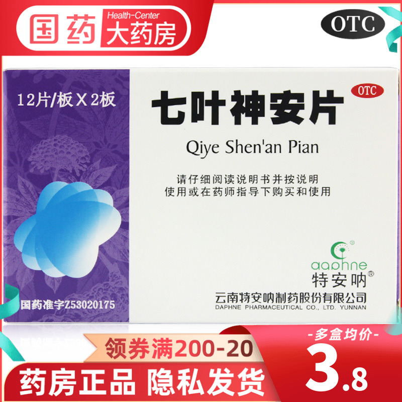 特安呐七叶神安片24片心悸失眠改善睡眠不好睡不着助眠药七夜安神 OTC药品/国际医药 安神补脑 原图主图