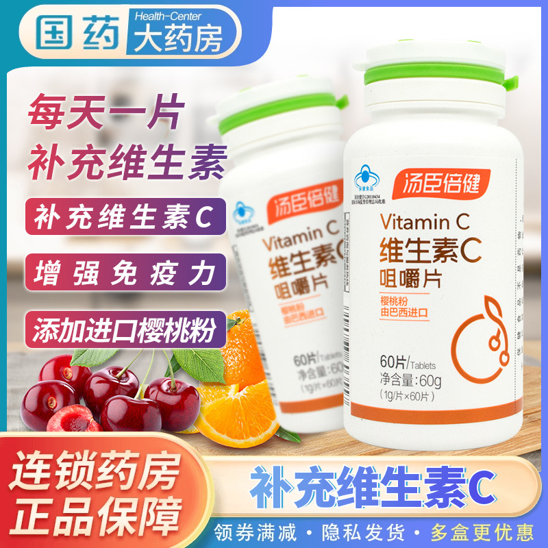 汤臣倍健维生素咀嚼片樱桃粉