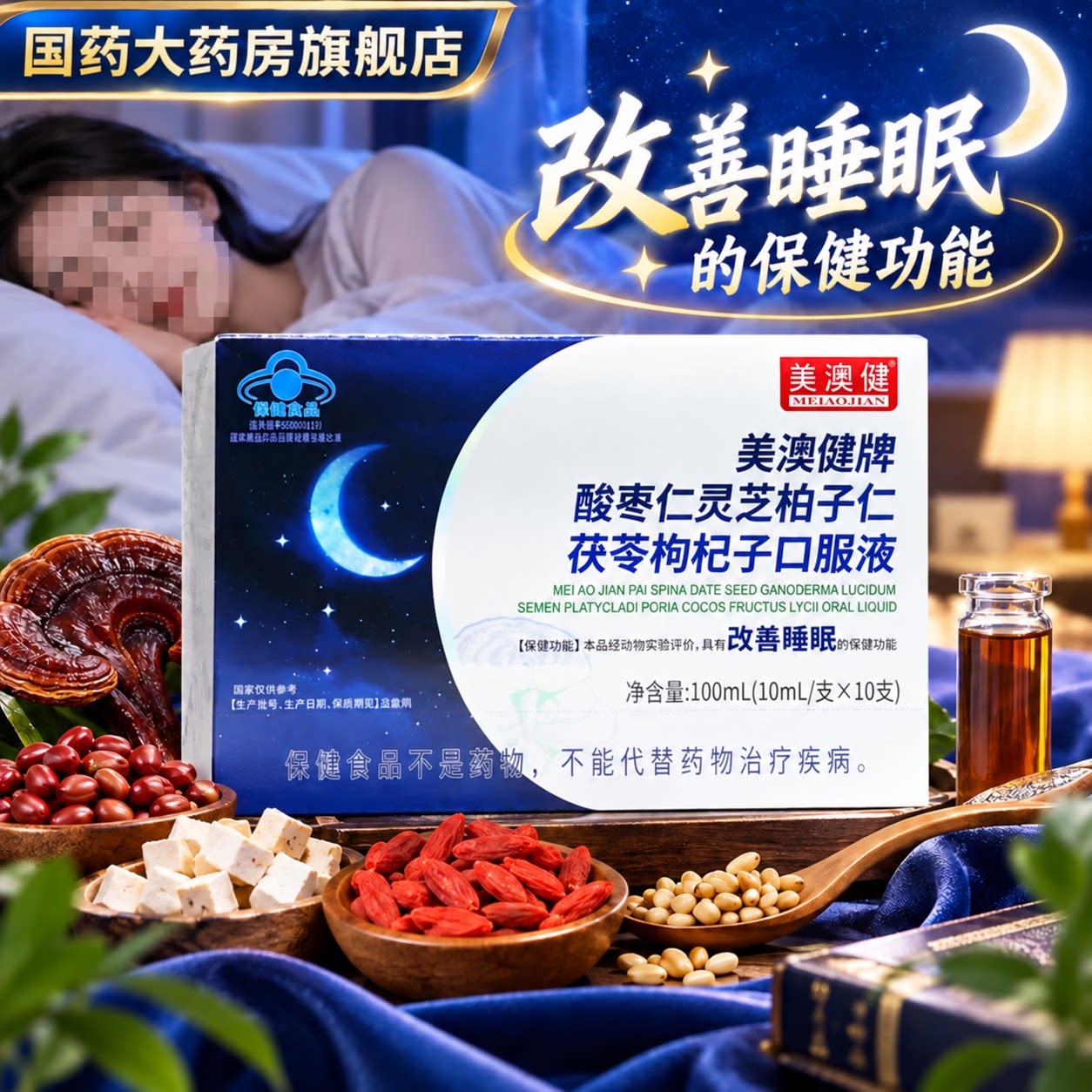 美澳健牌酸枣仁灵芝柏子仁茯苓枸杞子口服液10支改善睡眠
