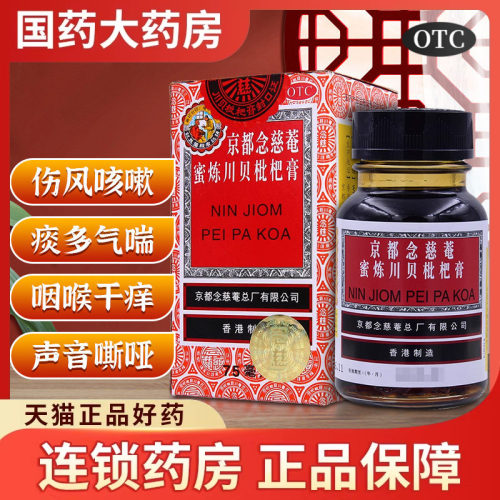 【京都念慈菴】京都念慈菴蜜炼川贝枇杷膏75ml*1瓶/盒