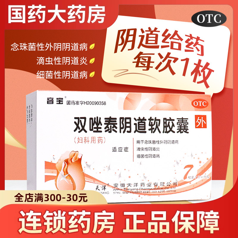 【音宝】双唑泰阴道软胶囊8mg160mg200mg*7粒/盒