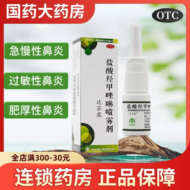 达芬霖盐酸羟甲唑啉喷雾剂10ml成人儿童过敏性鼻炎喷鼻剂鼻炎用药
