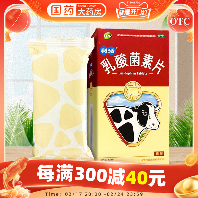 江中乳酸菌素片64片成人儿童益生菌片小儿腹泻消化不良调理肠胃药