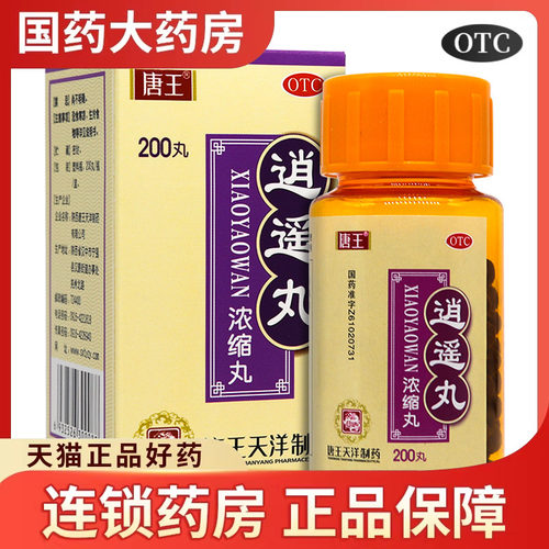 【汉源】逍遥丸200丸*1瓶/盒