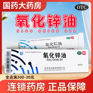 双吉氧化锌油正品功效40%10g亚急性湿疹皮炎宝宝孕妇湿疹氯医用