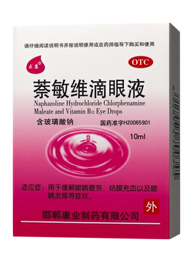 【求康】萘敏维滴眼液0.002%0.01%0.02%*10ml*1支/盒