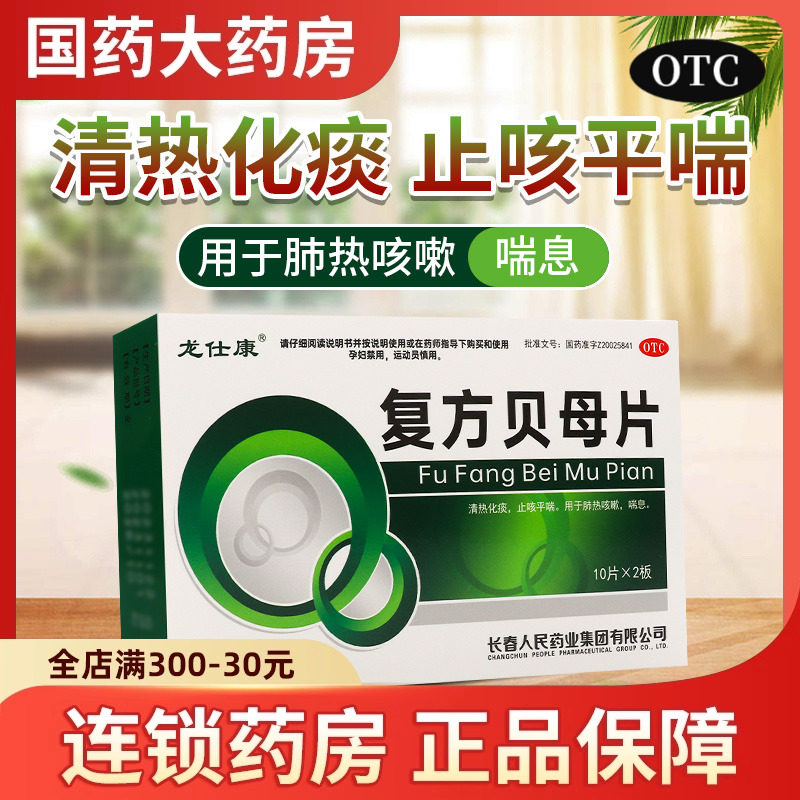 龙仕康 复方贝母片 0.3g*20片/盒清热化痰止咳平喘肺热咳嗽喘息,OTC药品/国际医药,感冒咳嗽,淘宝优惠券,粉丝福利购,淘宝优惠卷