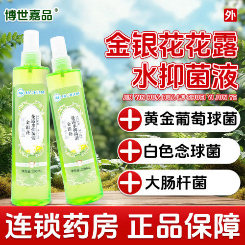 傅世嘉品角呱金银花花露水抑菌液200ml黄金葡萄球菌白色念球菌