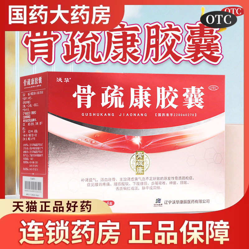 沃华康辰骨疏康胶囊120粒腰背腿疼痛腰膝酸软壮骨质疏松症中老年