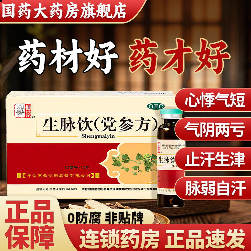 [仲景]生脉饮(党参方)10ml*10支/盒图片