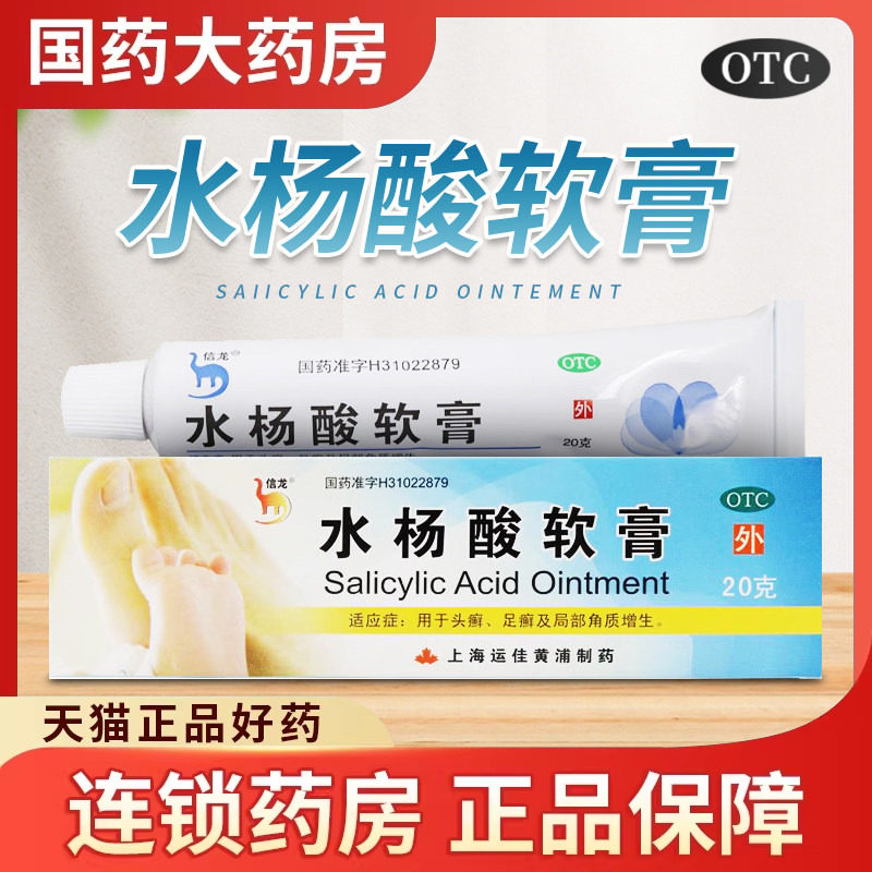 信龙水杨酸软膏正品20g头癣足癣鸡皮肤外用手足藓脚气去角质药店