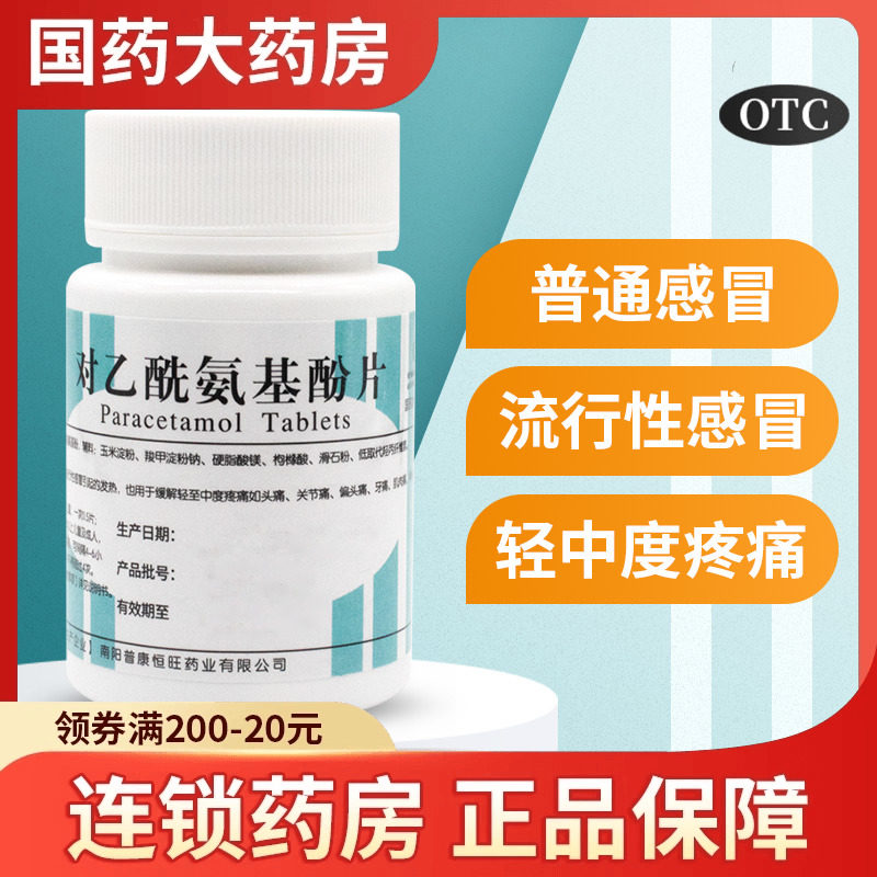 对乙酰氨基酚片100片瓶装感冒发热头痛牙痛退烧药止痛药片去痛片