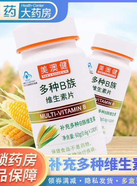 拍1发2】美澳健多种B族维生素片0.6g*100片补充多种B族维bVB