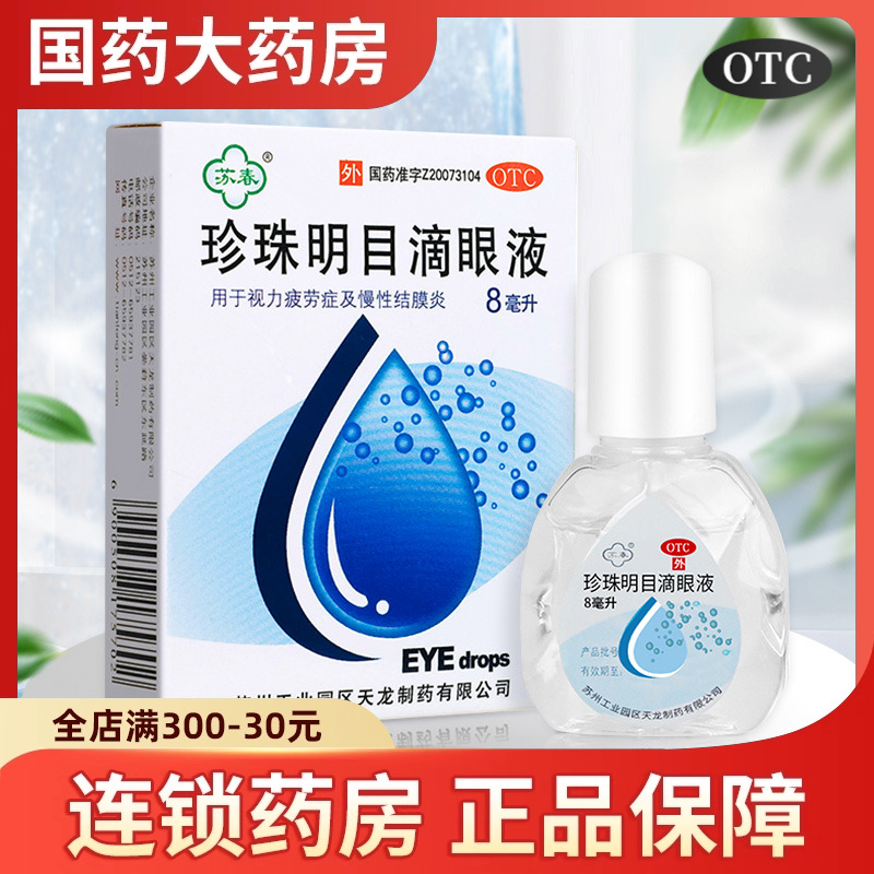 【苏春】珍珠明目滴眼液8ml*1支/盒