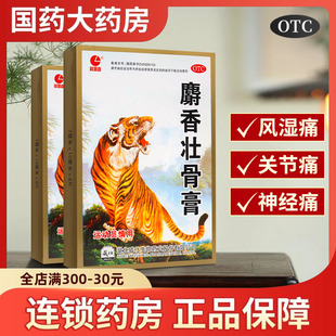 8贴用于风湿痛关节痛神经痛 10cm 利丽嘉 麝香壮骨膏7cm