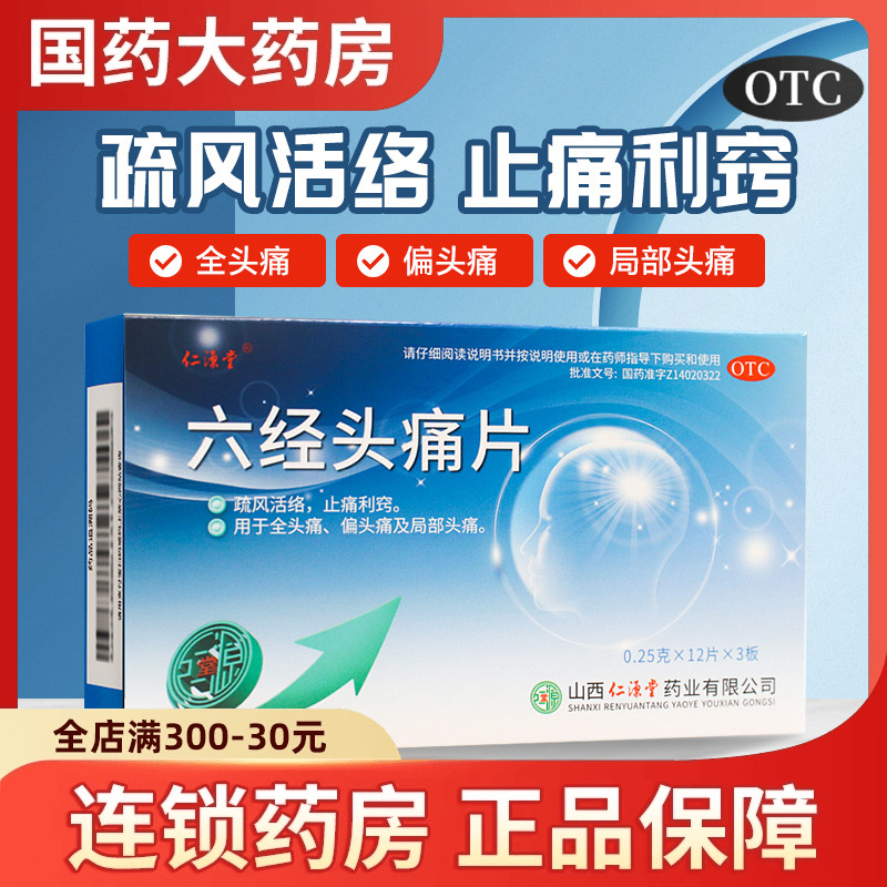 【仁源堂】六经头痛片250mg*36片/盒偏头痛头痛风热感冒活络止痛