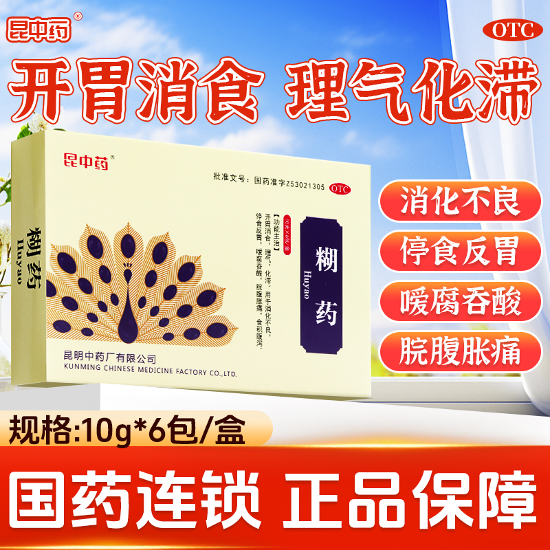 昆中药糊药6包消化不良停食反胃嗳腐吞酸脘腹胀痛