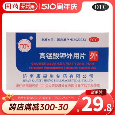 【康福生】高锰酸钾外用片100mg*24片/盒