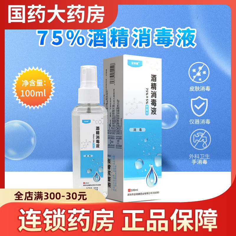 全倍健 酒精消毒液100ml皮肤消毒外科卫生手消毒外用消毒液喷雾型