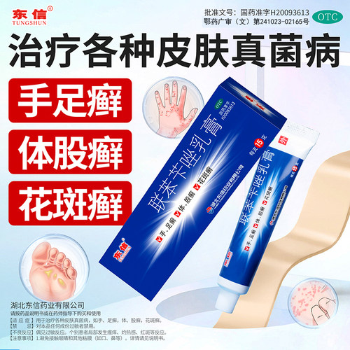 【东信】联苯苄唑乳膏1%*15g*1支/盒