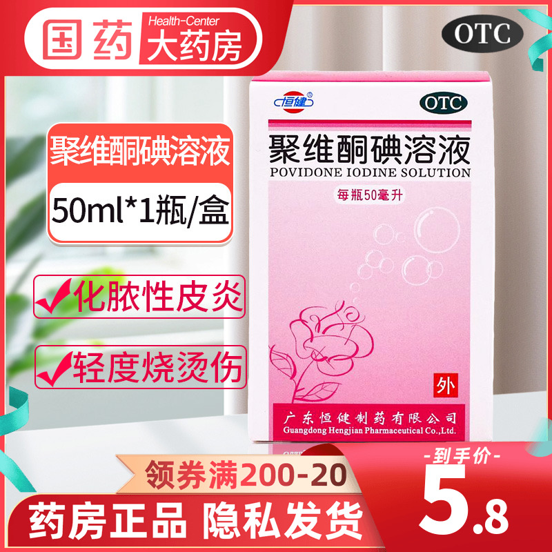 【恒健】聚维酮碘溶液50ml*1瓶/盒真菌感染